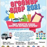 Өгөөмөр өдөр 2021 арга хэмжээний 6 сарын 18-27-ны өдрүүдэд болно