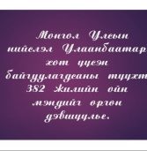 Нийслэлийн 382 жилийн ойн баярын өдрийг тохиолдуулан мэндчилгээ