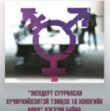 “ЖЕНДЭРТ СУУРИЛСАН ХҮЧИРХИЙЛЭЛТЭЙ ТЭМЦЭХ 16 ХОНОГИЙН АЯН”-Д НИЙСЛЭЛИЙН НИЙТЛЭГ ҮЙЛЧИЛГЭЭНИЙ ГАЗАР НЭГДЛЭЭ.